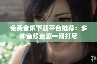 免费音乐下载平台推荐：多种音频资源一网打尽