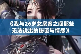 《我与26岁女房客之间那些无法说出的秘密与情感》