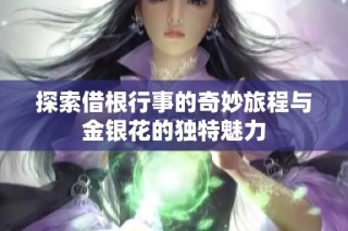 探索借根行事的奇妙旅程与金银花的独特魅力