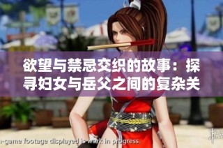 欲望与禁忌交织的故事：探寻妇女与岳父之间的复杂关系