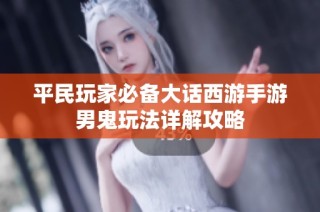 平民玩家必备大话西游手游男鬼玩法详解攻略