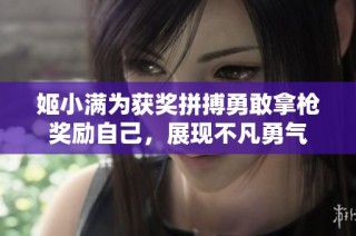 姬小满为获奖拼搏勇敢拿枪奖励自己，展现不凡勇气