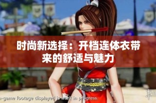 时尚新选择：开档连体衣带来的舒适与魅力