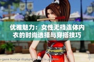优雅魅力：女性无裆连体内衣的时尚选择与穿搭技巧