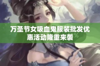 万圣节女吸血鬼服装批发优惠活动隆重来袭
