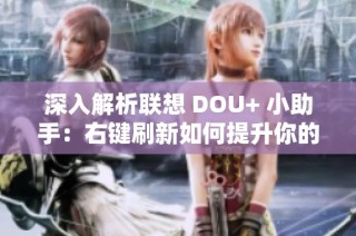 深入解析联想 DOU+ 小助手：右键刷新如何提升你的游戏本性能