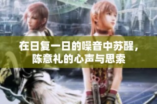 在日复一日的噪音中苏醒，陈意礼的心声与思索