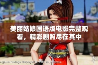 美丽姑娘国语版电影完整观看，精彩剧照尽在其中