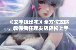 《文字玩出花》全方位攻略，教你疯狂理发店轻松上手！