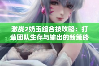 激战2奶玉组合技攻略：打造团队生存与输出的新策略