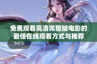 免费观看高清完整版电影的最佳在线观看方式与推荐