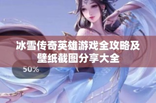 冰雪传奇英雄游戏全攻略及壁纸截图分享大全