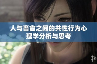 人与畜禽之间的共性行为心理学分析与思考