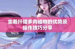 坐着扦插多肉植物的优势及操作技巧分享