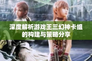 深度解析游戏王三幻神卡组的构建与策略分享