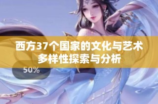 西方37个国家的文化与艺术多样性探索与分析