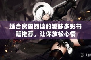 适合窝里阅读的趣味多彩书籍推荐，让你放松心情