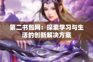 第二书包网：探索学习与生活的创新解决方案