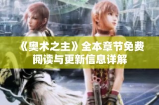 《奥术之主》全本章节免费阅读与更新信息详解
