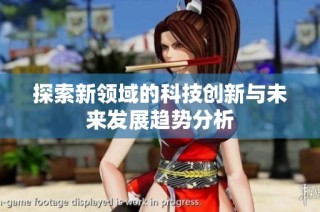 探索新领域的科技创新与未来发展趋势分析