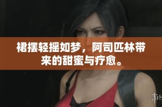 裙摆轻摇如梦，阿司匹林带来的甜蜜与疗愈。