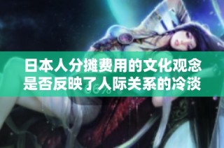 日本人分摊费用的文化观念是否反映了人际关系的冷淡