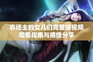 农场主的女儿们完整版视频观看指南与感悟分享