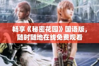畅享《秘密花园》国语版，随时随地在线免费观看