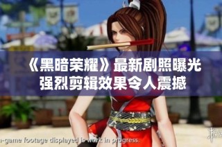 《黑暗荣耀》最新剧照曝光 强烈剪辑效果令人震撼