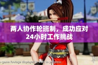 两人协作轮班制，成功应对24小时工作挑战