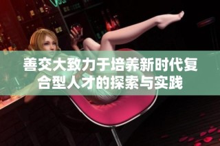 善交大致力于培养新时代复合型人才的探索与实践