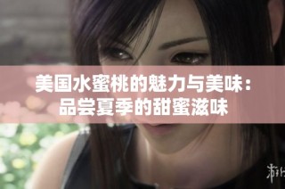 美国水蜜桃的魅力与美味：品尝夏季的甜蜜滋味