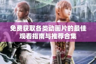免费获取各类动画片的最佳观看指南与推荐合集