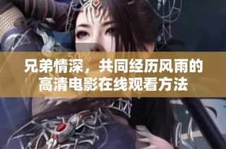 兄弟情深，共同经历风雨的高清电影在线观看方法