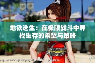 地铁逃生：在极限战斗中寻找生存的希望与策略