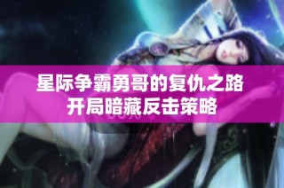 星际争霸勇哥的复仇之路 开局暗藏反击策略