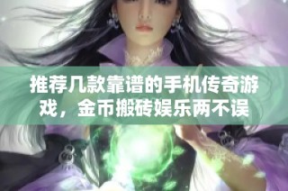 推荐几款靠谱的手机传奇游戏，金币搬砖娱乐两不误