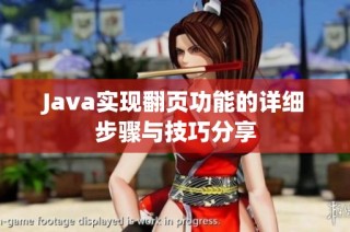 Java实现翻页功能的详细步骤与技巧分享