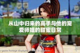 从山中归来的高手与他的宠爱师姐的甜蜜日常