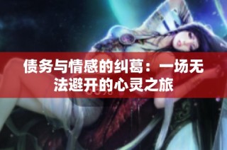 债务与情感的纠葛：一场无法避开的心灵之旅