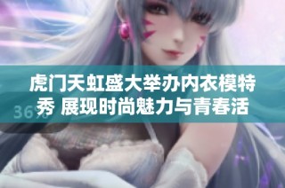 虎门天虹盛大举办内衣模特秀 展现时尚魅力与青春活力