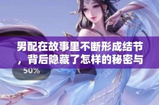 男配在故事里不断形成结节，背后隐藏了怎样的秘密与烦恼