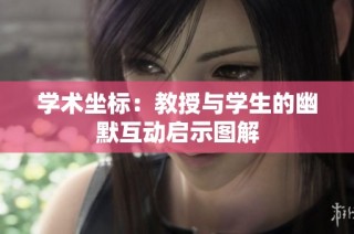 学术坐标：教授与学生的幽默互动启示图解