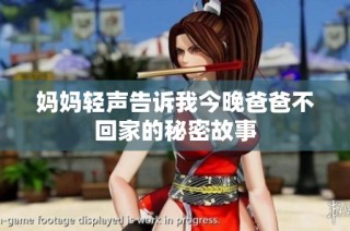 妈妈轻声告诉我今晚爸爸不回家的秘密故事