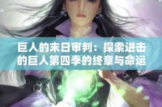 巨人的末日审判：探索进击的巨人第四季的终章与命运交织