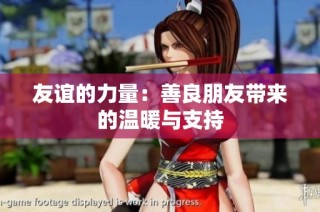 友谊的力量：善良朋友带来的温暖与支持