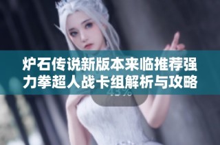 炉石传说新版本来临推荐强力拳超人战卡组解析与攻略