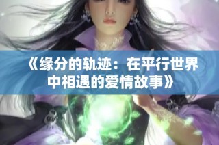《缘分的轨迹：在平行世界中相遇的爱情故事》