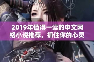2019年值得一读的中文网络小说推荐，抓住你的心灵之作