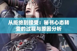 从拒绝到接受：秘书心态转变的过程与原因分析